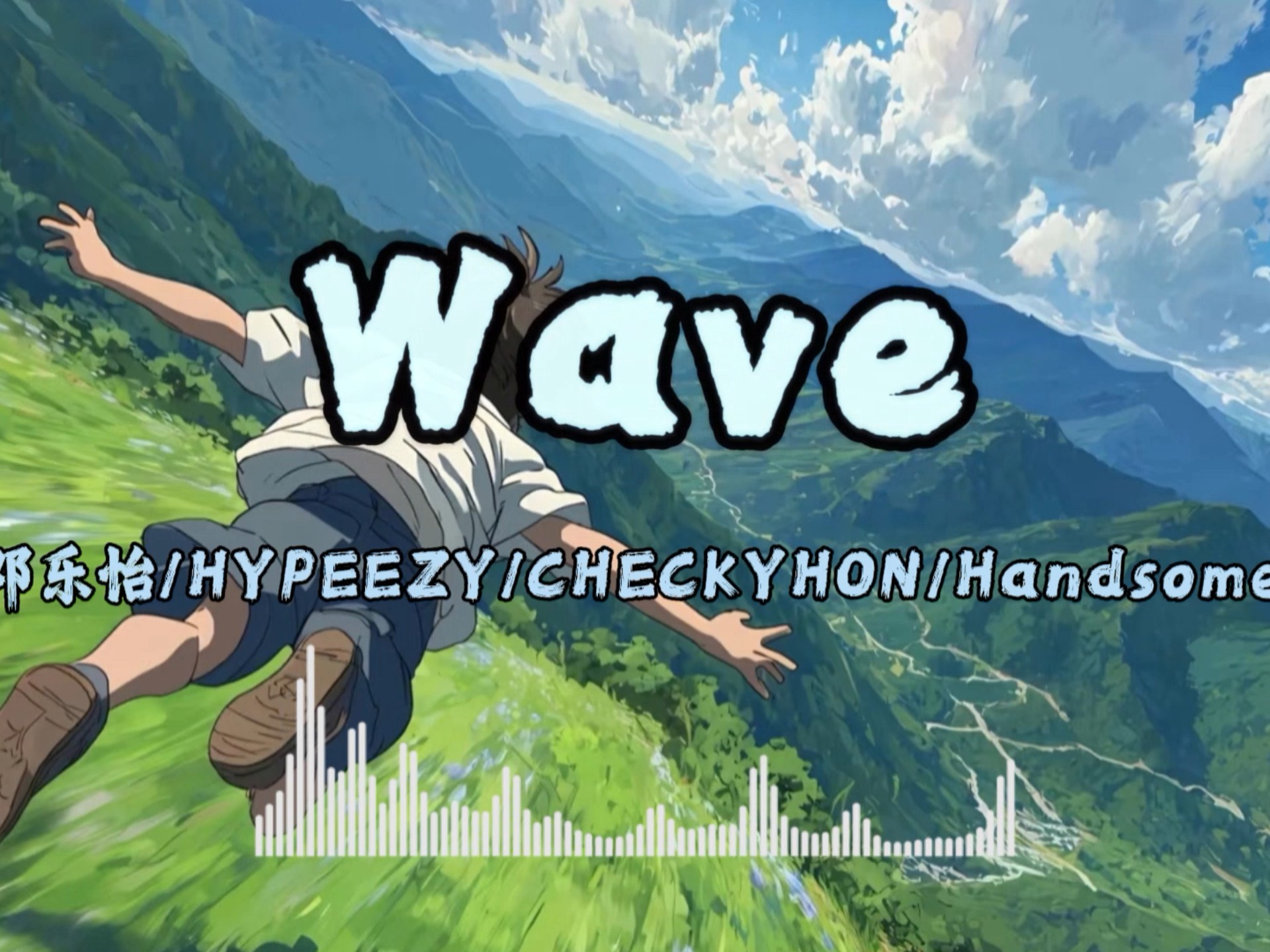 Wave |邓乐怡等歌词字幕版