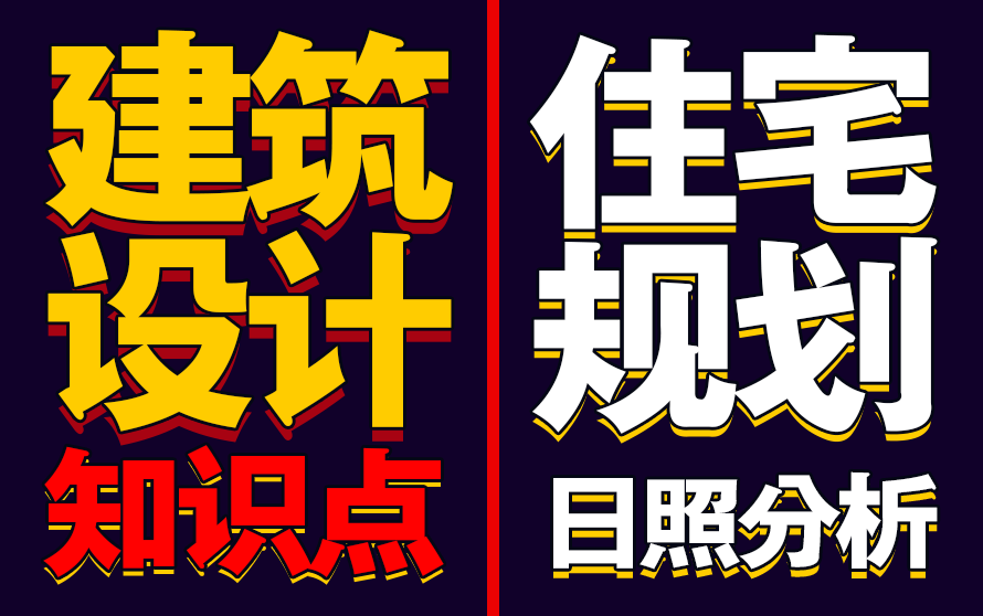 【建筑学】住宅规划之日照分析建筑设计知识点哔哩哔哩bilibili