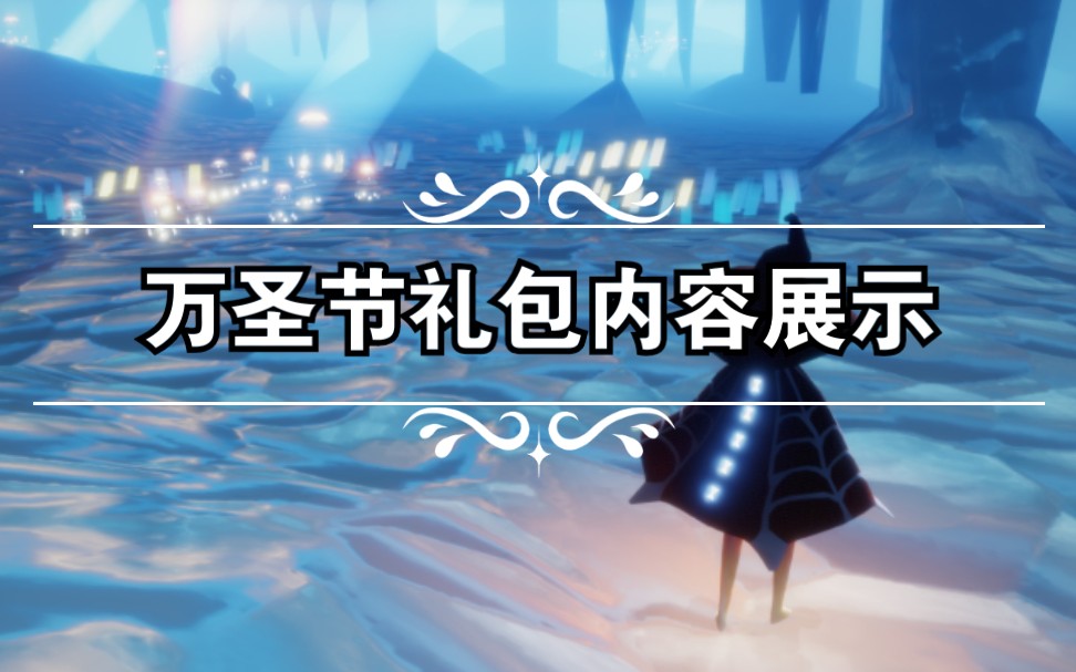 光遇万圣节礼包内容展示测试服