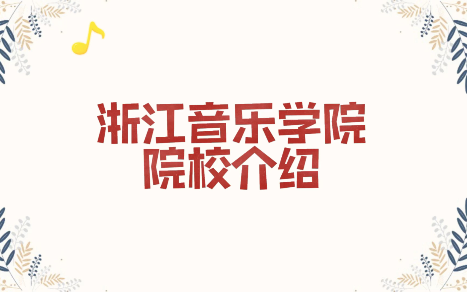 浙江音乐学院考研(院校介绍)哔哩哔哩bilibili