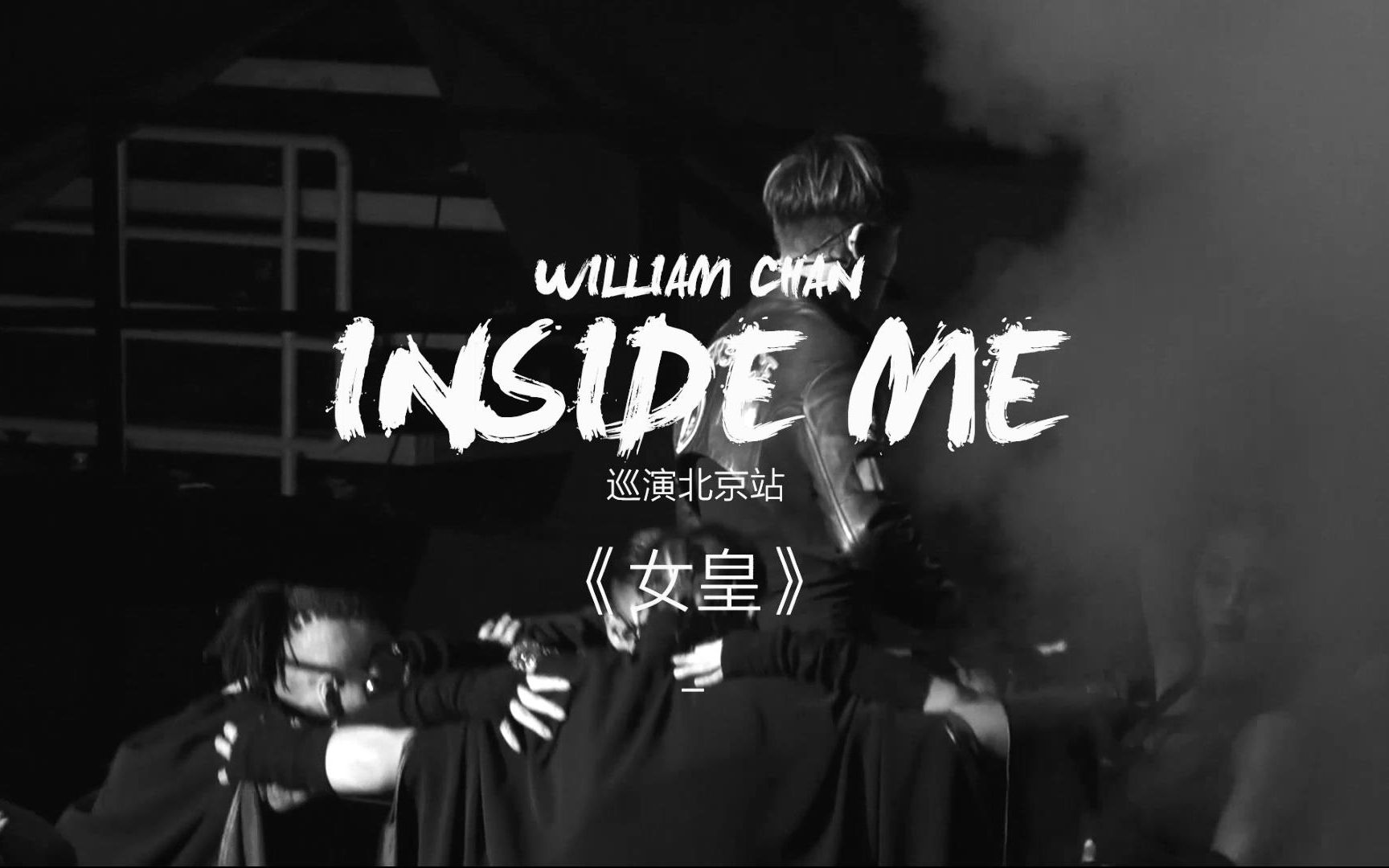 [图]【陈伟霆 INSIDE ME 巡演北京站】女皇