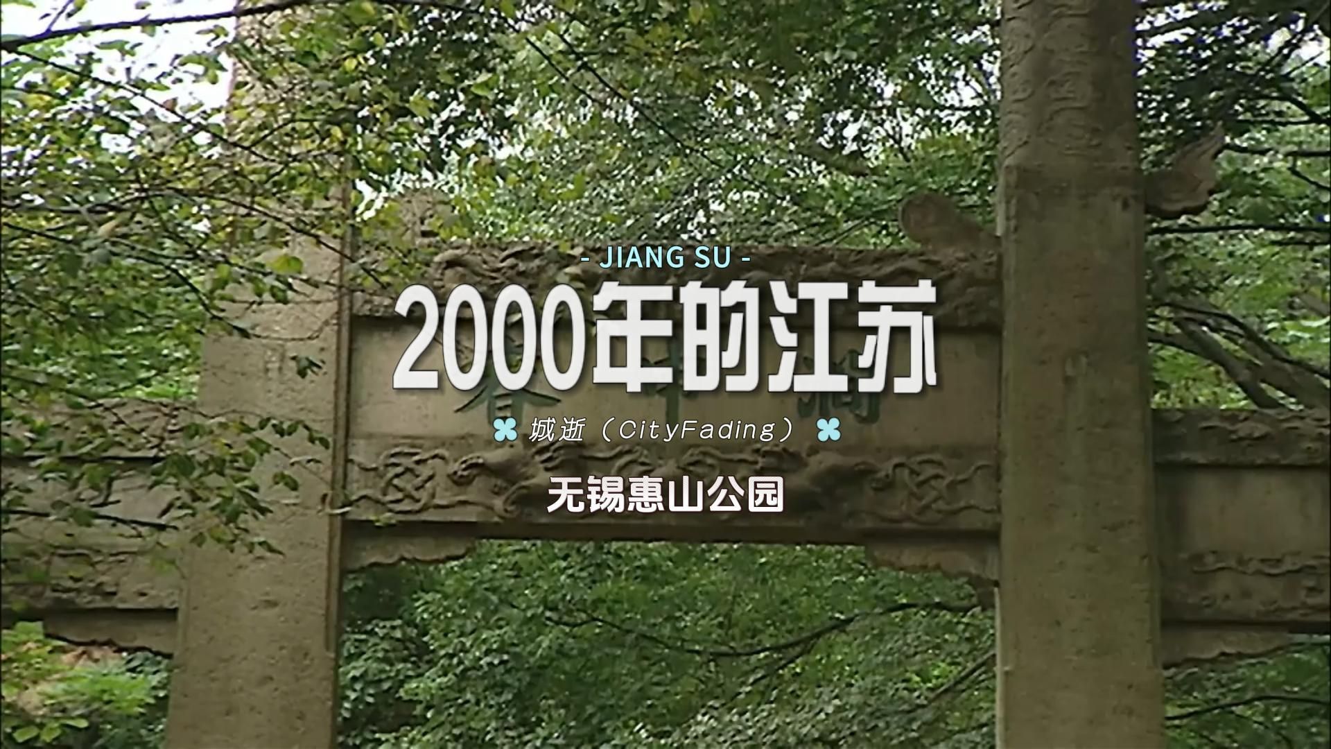 珍贵视频影像！拍摄于2000年的江苏无锡的惠山公园~