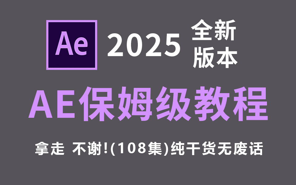 【AE教程】100集(全)从零开始学After Effects软件基础(2025新手入门实用版)AE2025零基础入门教程!!!哔哩哔哩bilibili