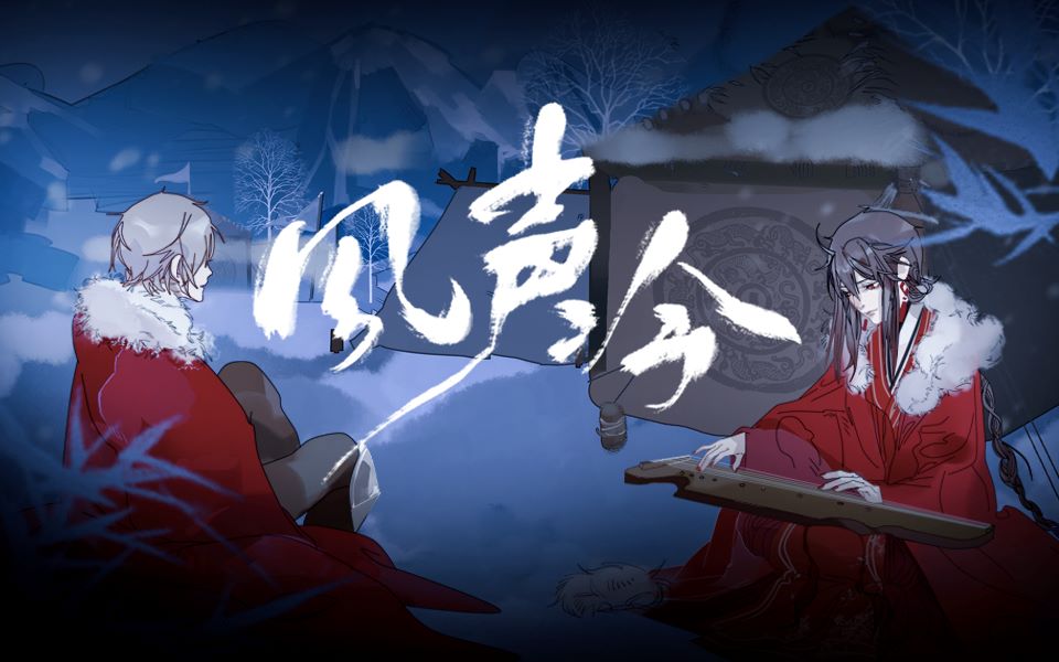 [图]【言和乐正绫原创】风声冷（与子还兮·其二）