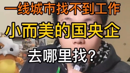 考研失败?学校不好?去哪种企业合适?哔哩哔哩bilibili