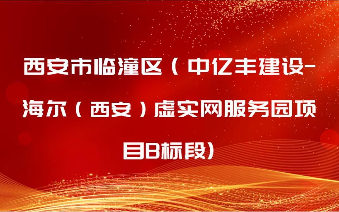 西安市临潼区(中亿丰建设海尔(西安)虚实网服务园项目B标段)哔哩哔哩bilibili