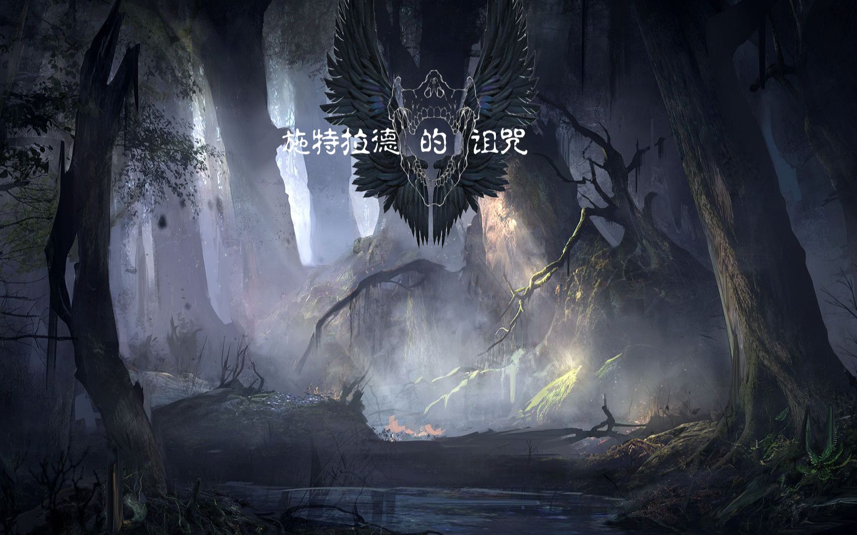 【dnd5e】施特拉德的诅咒 第一话 深入迷雾