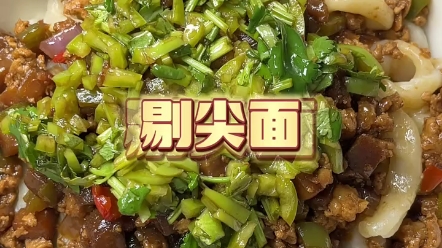 山西特色面食剔尖 "味道杠杠滴 "山西 "面食哔哩哔哩bilibili