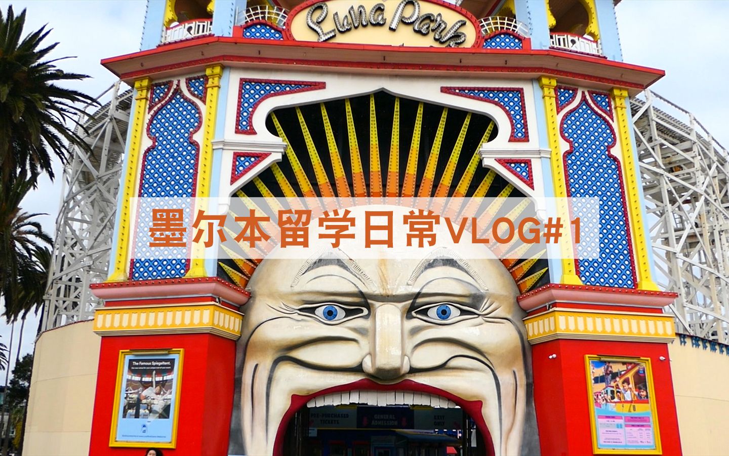 墨尔本留学日常#1 六一粗去玩 luna park&st kilda看小企鹅哔哩哔哩bilibili