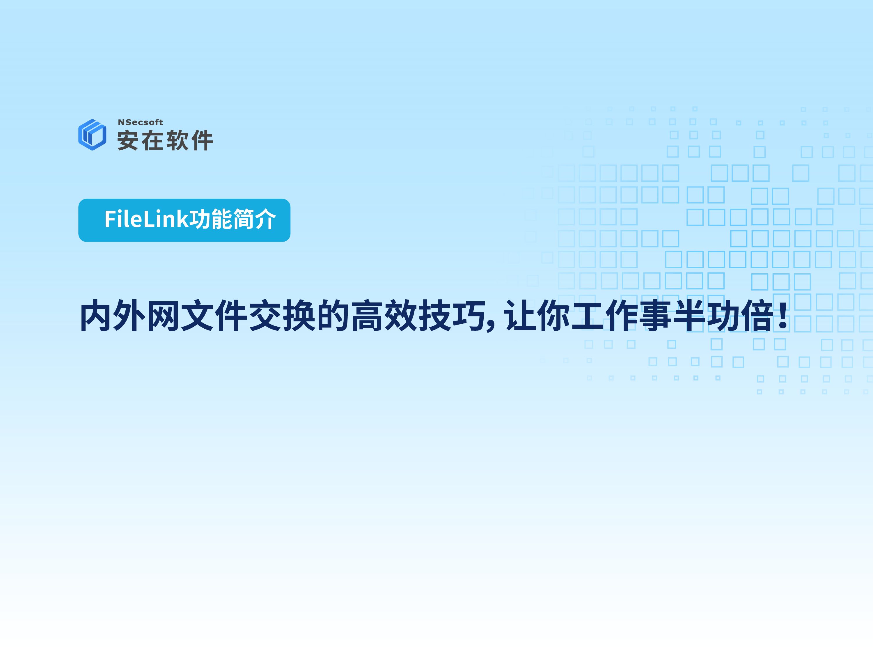 企业内外网文件交换系统分享:内外网文件交换的高效技巧,让你工作事半功倍!哔哩哔哩bilibili