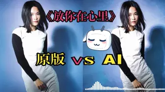 Tải video: 《放你在心里》AI 许美静 VS 许美静，AI干得过本尊吗？