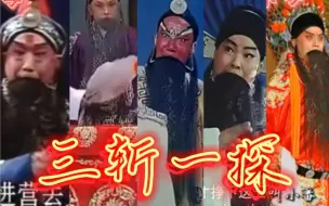 Video herunterladen: 三斩一探，要老生好看