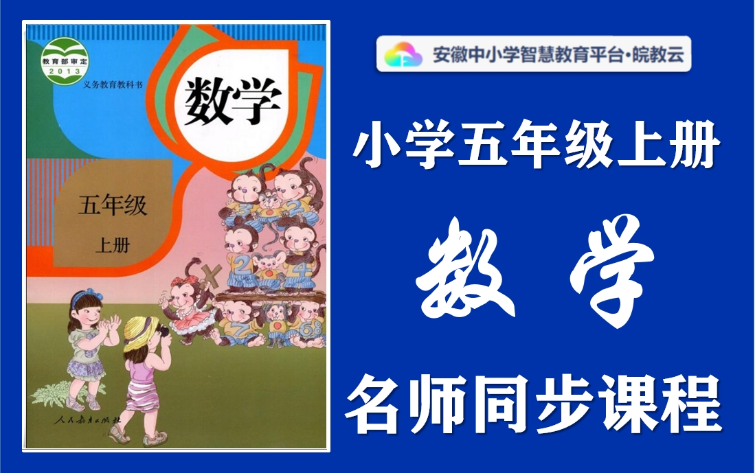 【四升五ⷦš‘假预习】小学数学五年级上册名师讲解同步课程,部编人教版小学123456年级上下册全学期空中课堂,小学数学五年级优质公开课,小学数学...