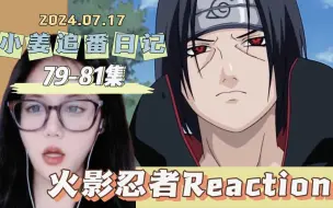 下载视频: 第一次看【火影忍者】79-81集reaction：宇智波鼬登场 | 虐一虐更健康 | 记录