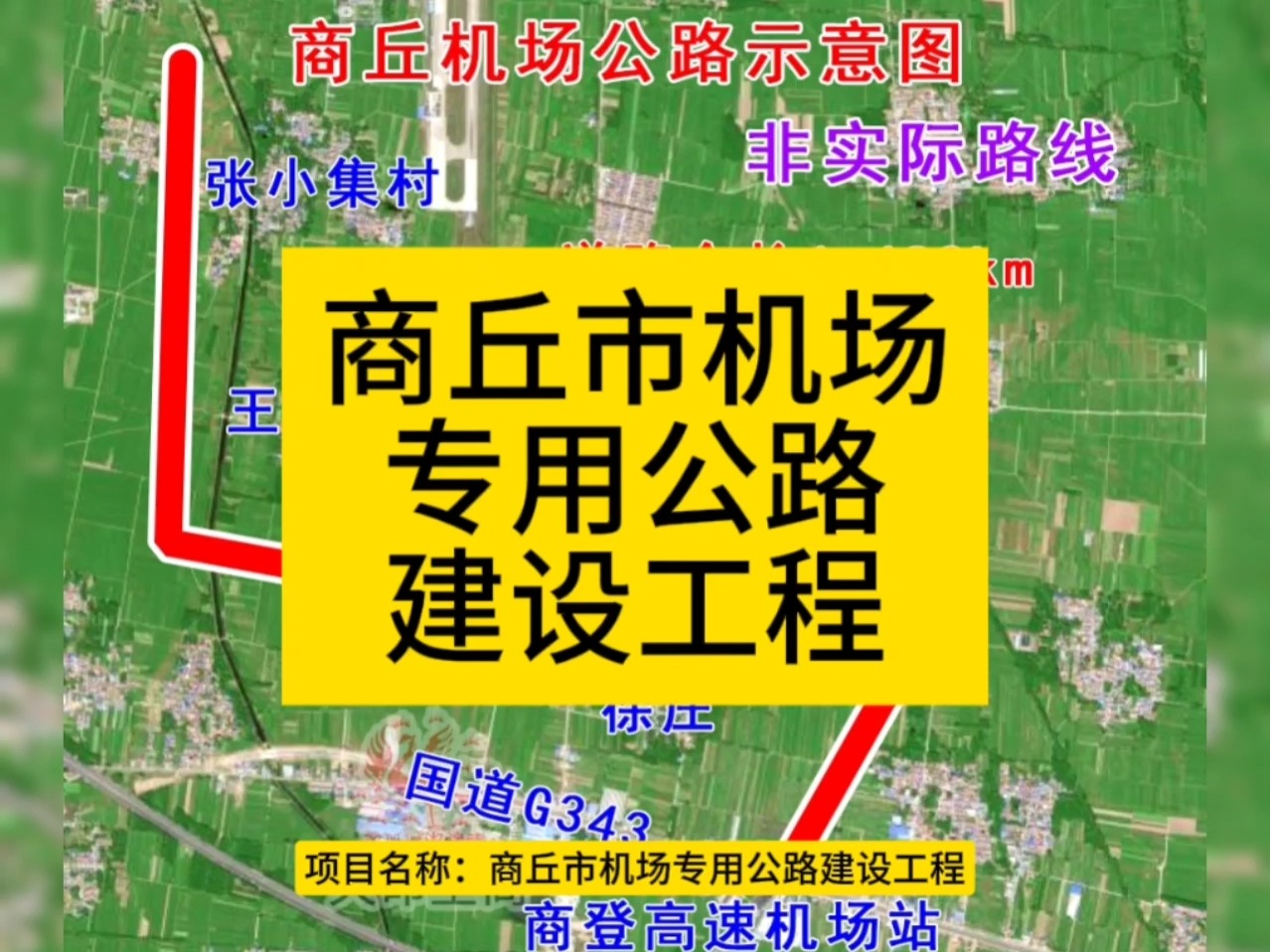 商丘市机场专用公路建设工程哔哩哔哩bilibili