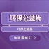 环保公益片：垃圾围城（一）当垃圾充斥生活的角角落落，你，期待吗？#垃圾分类 #爱护环境 #保护地球 #再生资源