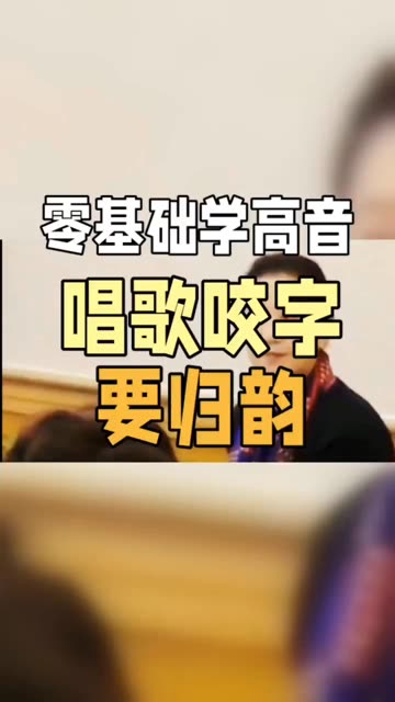 零基础学高音唱歌咬字要归韵 值得收藏,唱歌怎样练高音,高音怎样发声