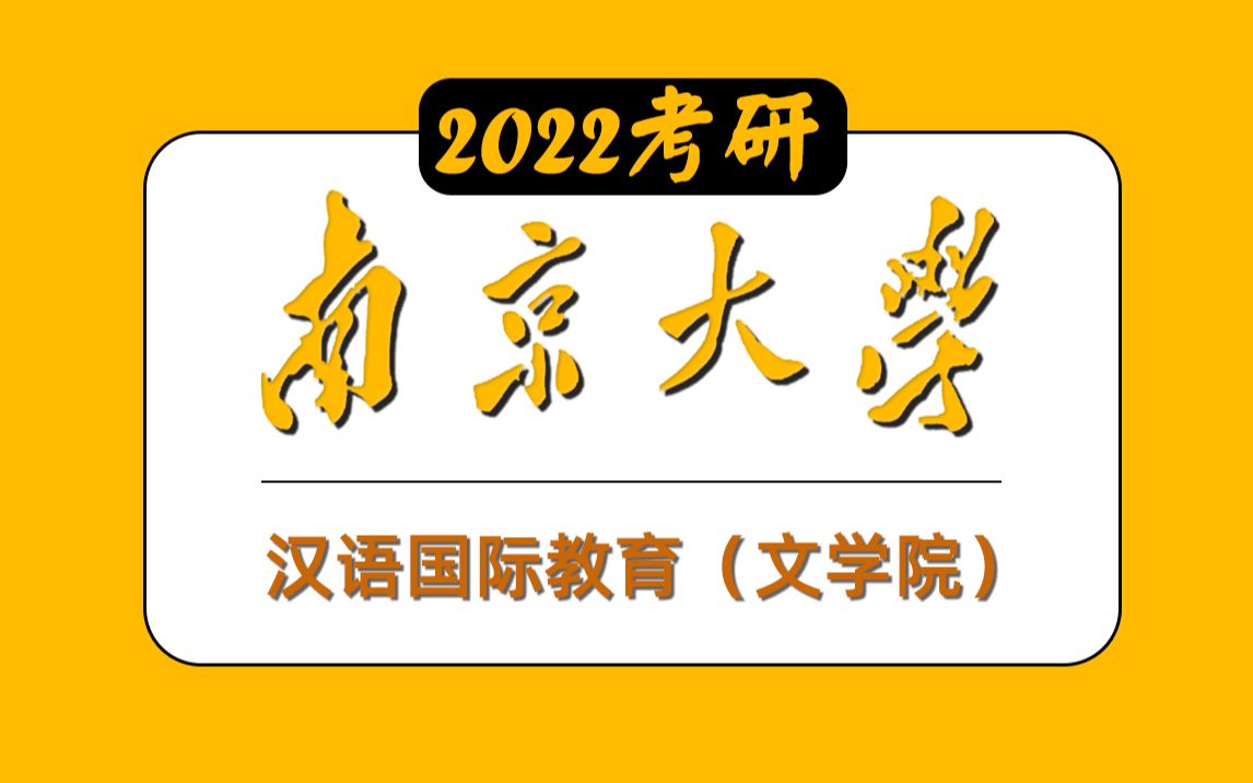 南京大学考研专业课《汉语国际教育》文学院考情考点分析及复习策略哔哩哔哩bilibili