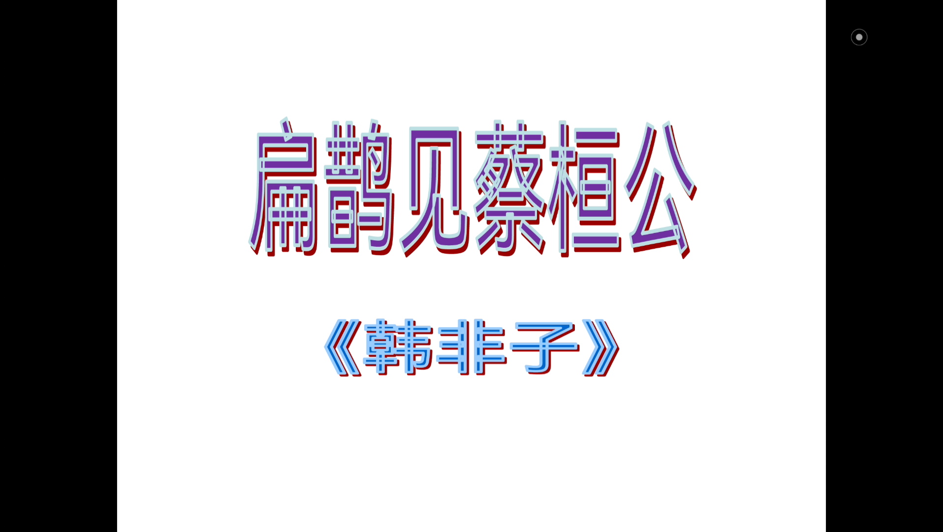 小古文90篇《扁鹊见蔡桓公》哔哩哔哩bilibili