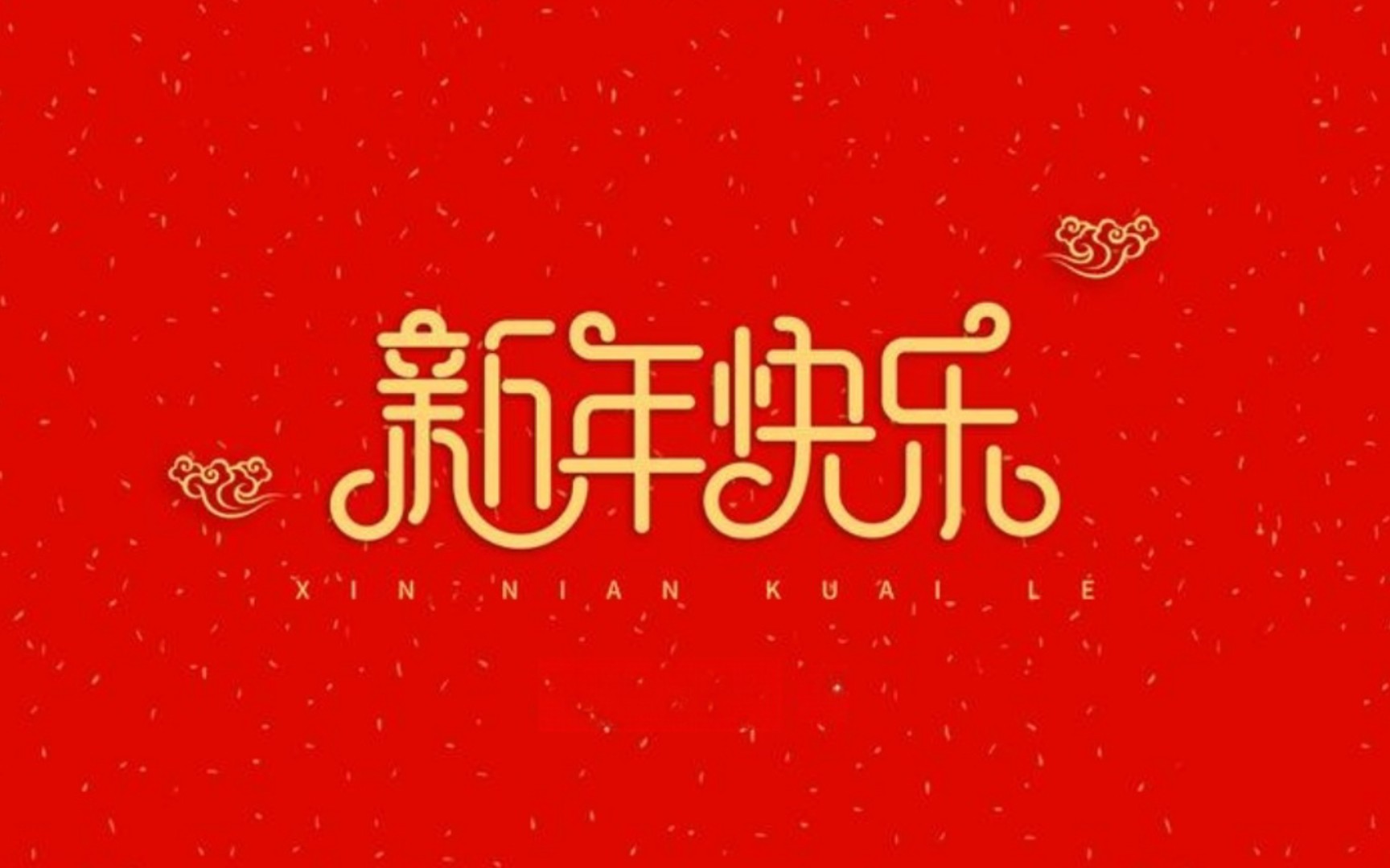 我祝福大家:和气致祥 百花齐放,鸾凤和鸣 福星高照,喜气盈门 恭贺新春