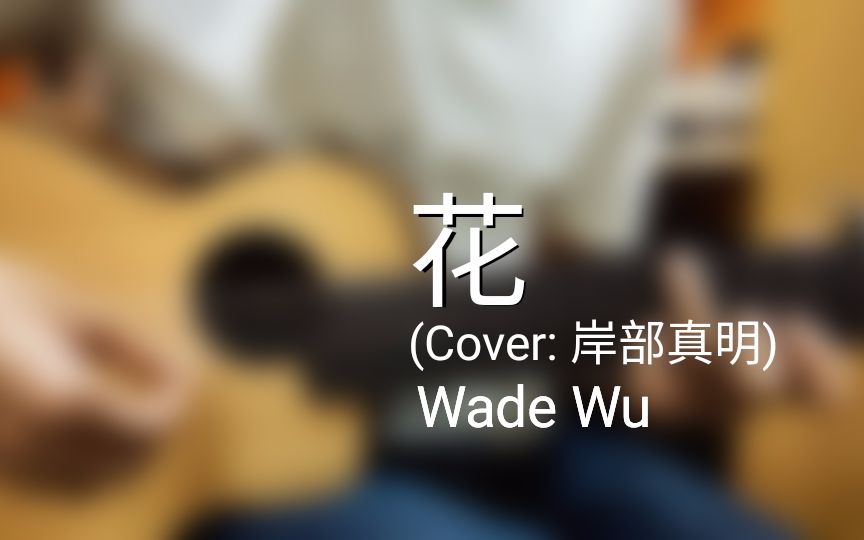 【指弹吉他】花(flower(尼龙弦版 wade wu(cover 岸部真明)