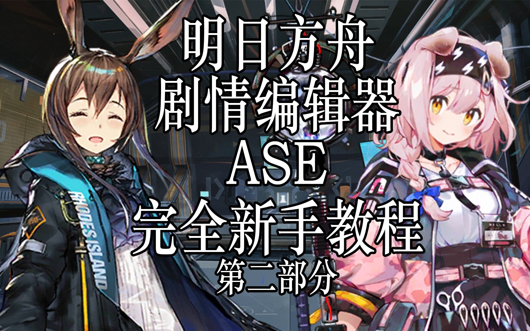 [图]【明日方舟】剧情编辑器 （ASE）完全新手教程 第二部分