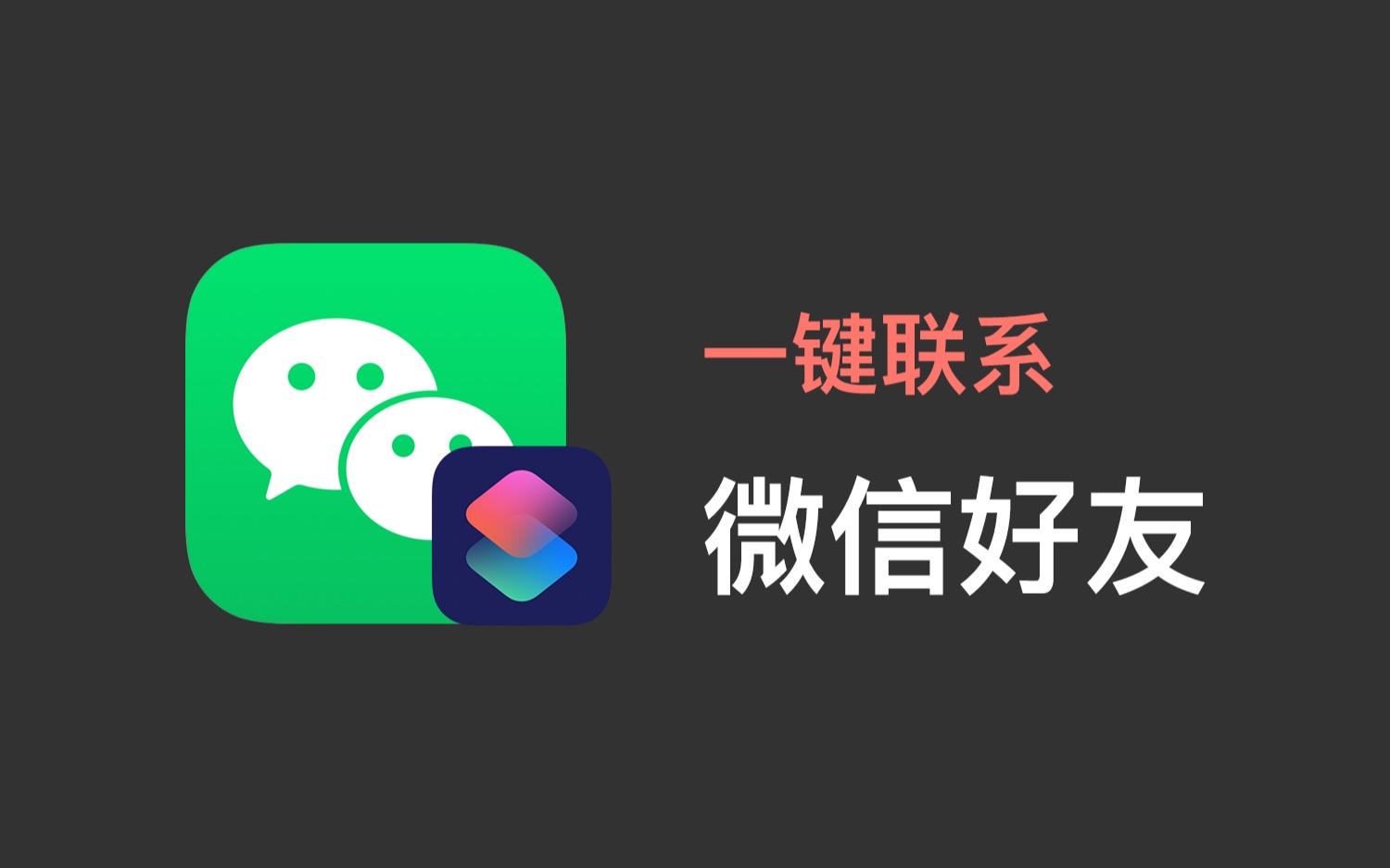 使用快捷指令,实现「一键联系微信好友」哔哩哔哩bilibili