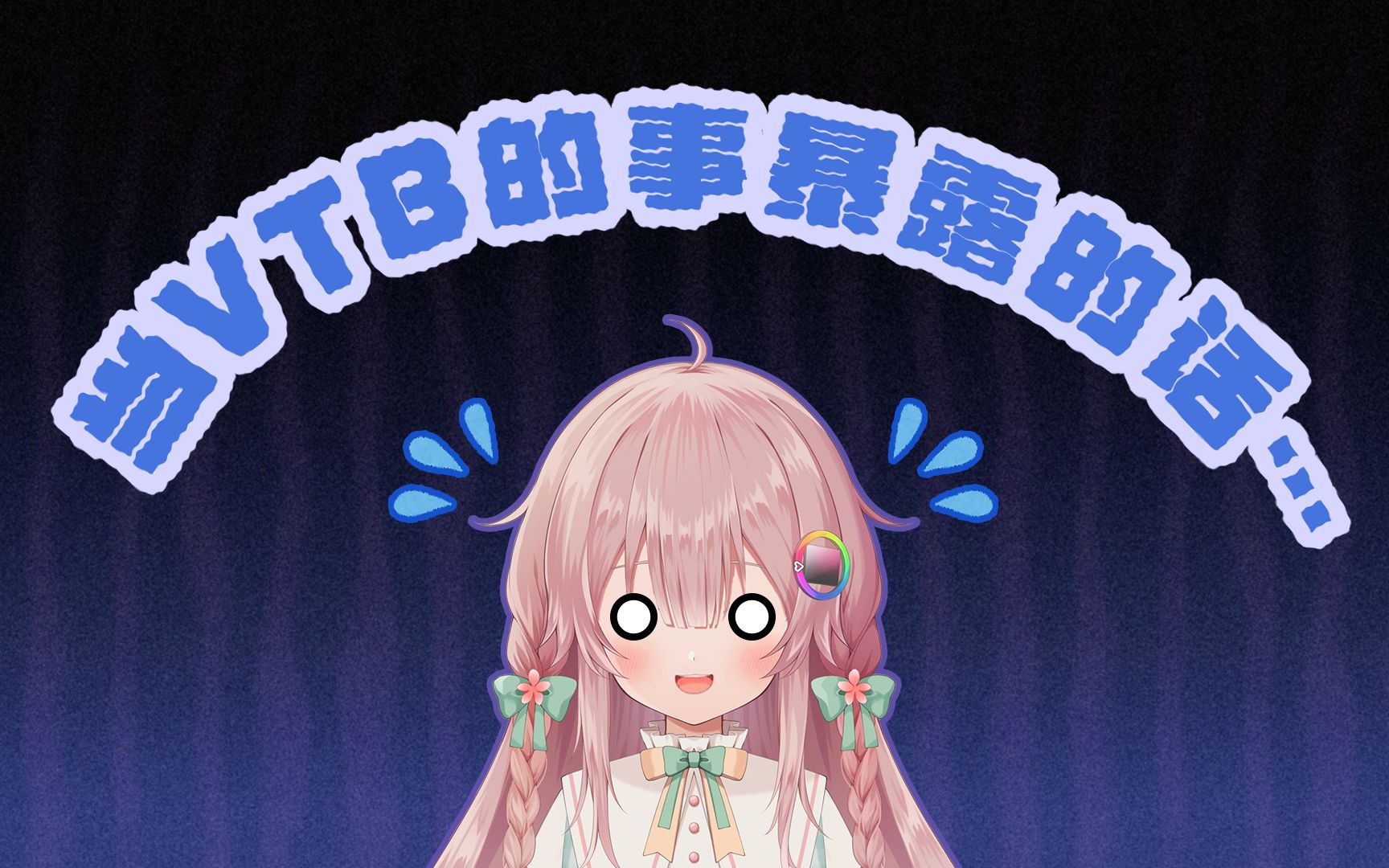 【剪辑/熟肉】阴角画师vtb被同事认出来的话,直播生涯就结束了吧_哔哩