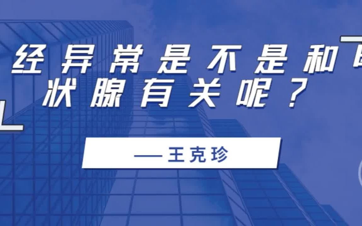 北京甲状腺专科医院哪家最好? 月经异常和甲状腺有关?哔哩哔哩bilibili