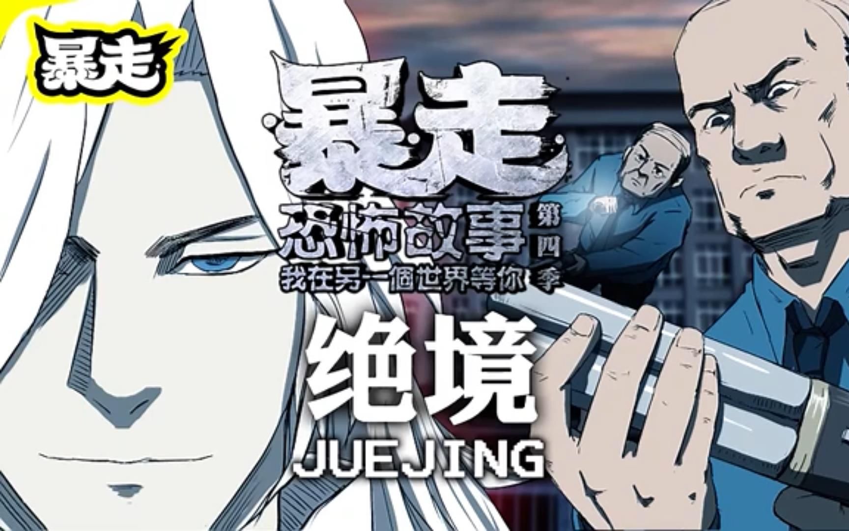 暴走恐怖故事第4季全