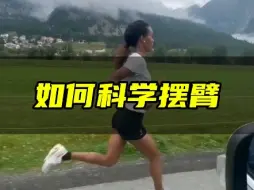 Download Video: 跑步如何科学摆臂！