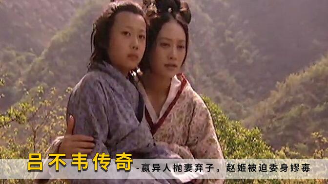 嬴异人抛妻弃子,赵姬被迫委身嫪毐