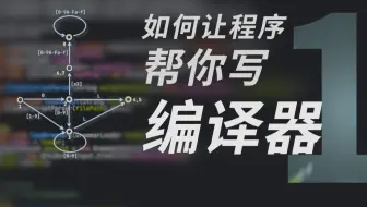 编译的起点，10分钟速通词法分析【编译器的编译器（一）】