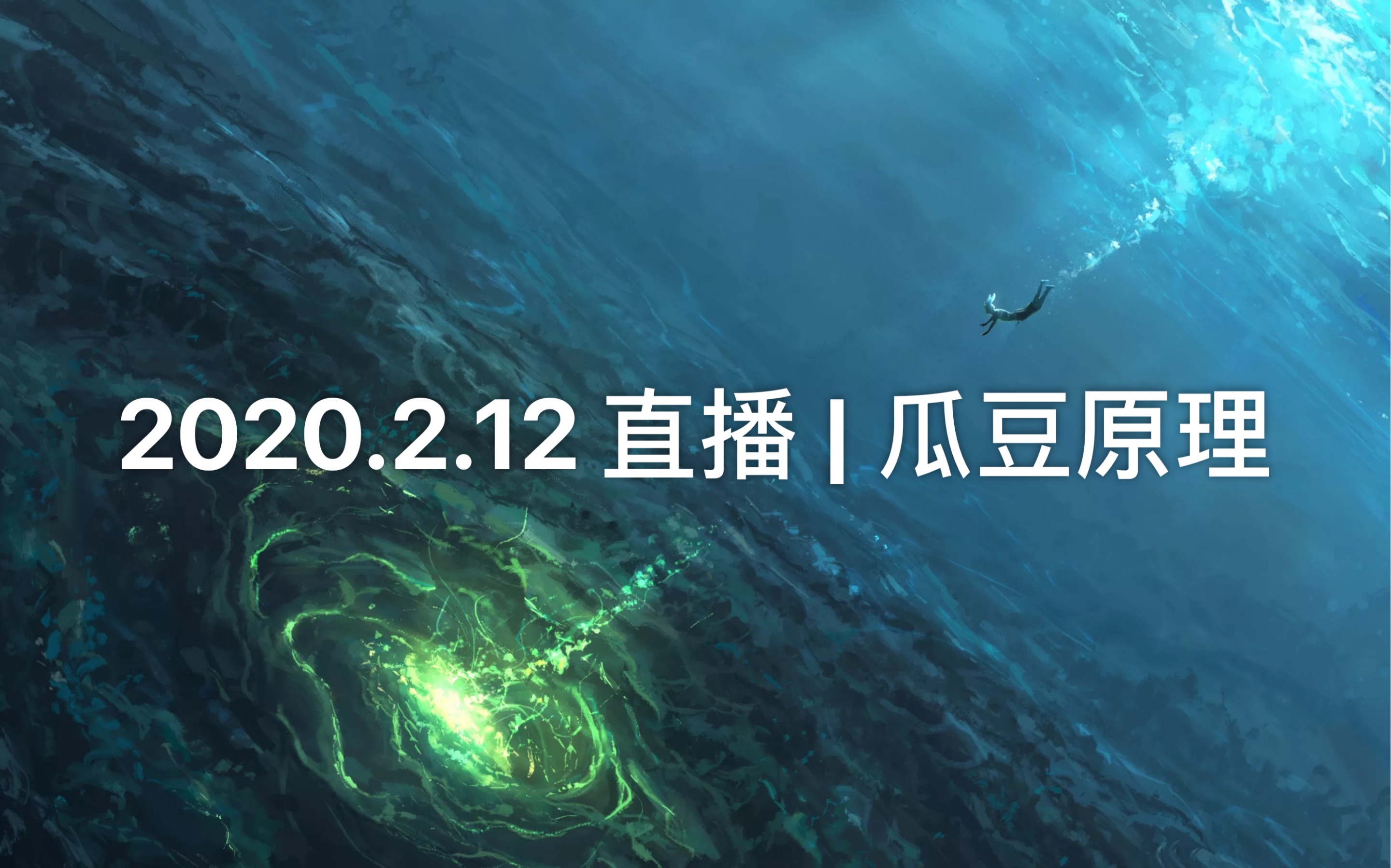 2020.2.12 直播 | 瓜豆原理哔哩哔哩bilibili