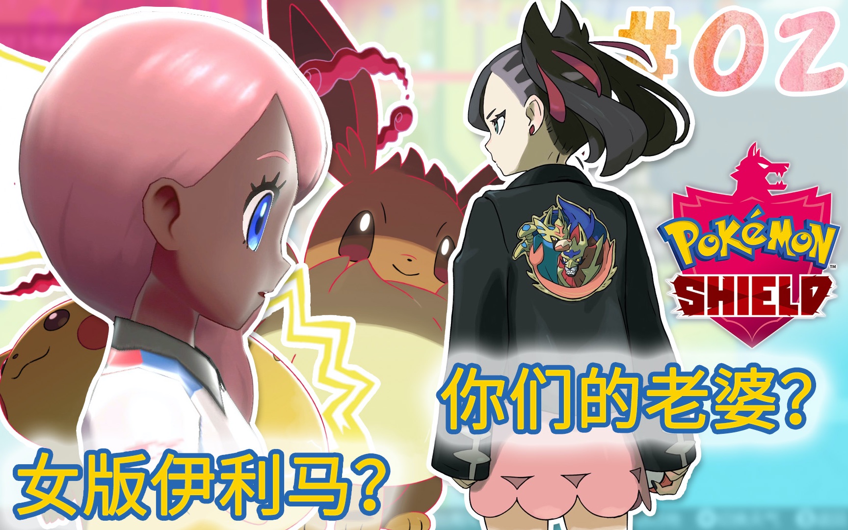 你们的老婆真可爱神叹骚话宝可梦剑盾第2话