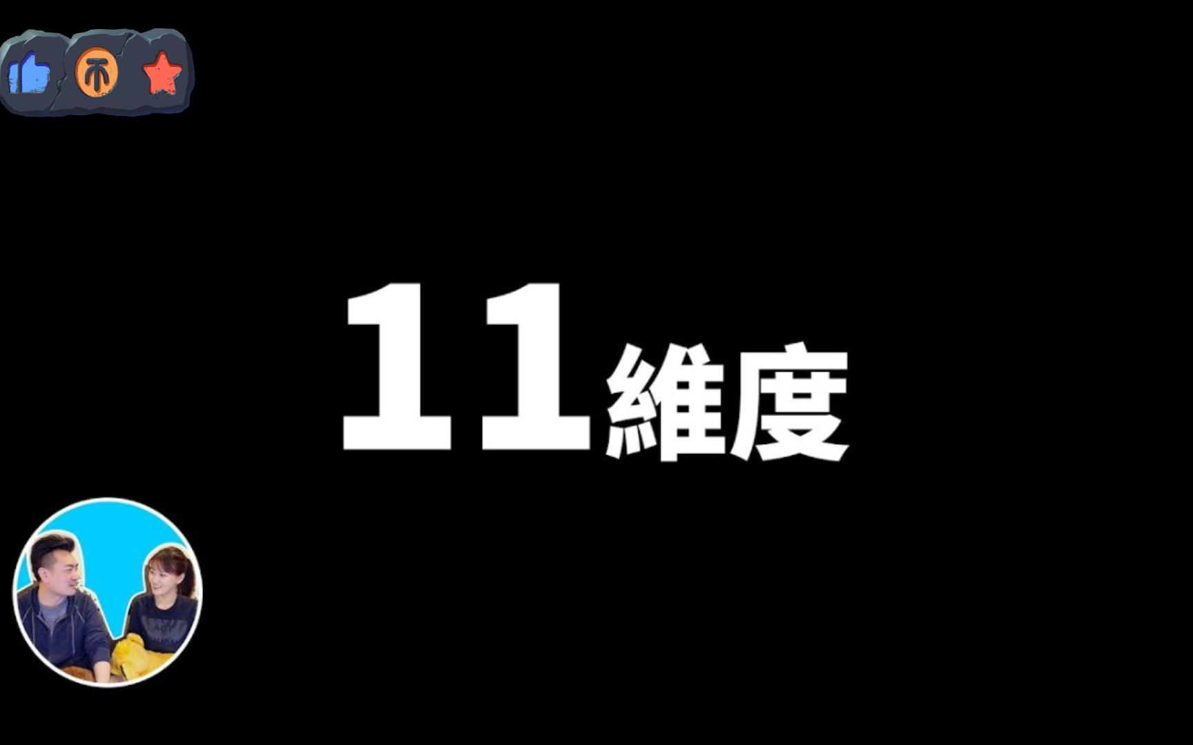 [图]【老高与小茉】未來和過去的真正關係 超弦理论 超清 无尾音