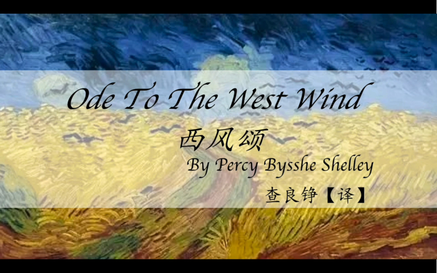 [图]Ode to the west wind 2 《西风颂》第2节