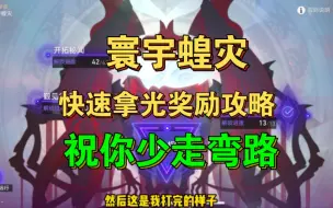 Download Video: 寰宇蝗灾快速拿光奖励攻略，祝你少走弯路