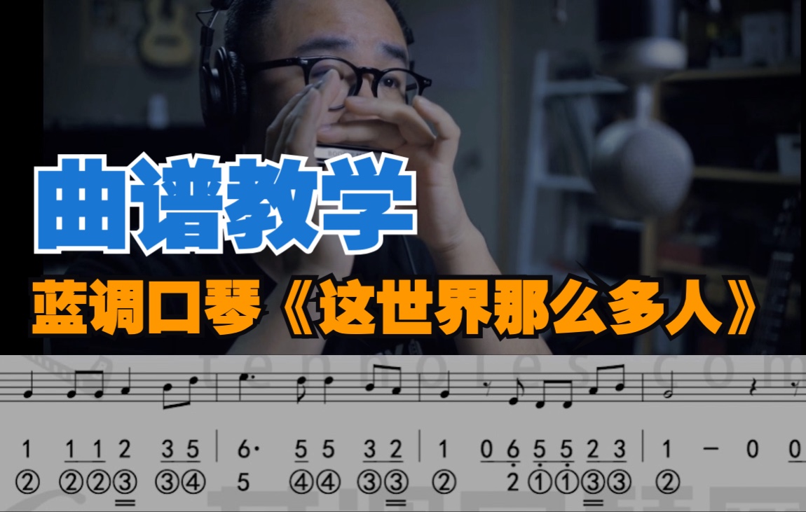 [图]蓝调口琴沧桑版《这世界那么多人》【口琴曲谱教学】更新