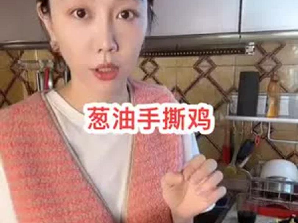 葱油手撕鸡哎呀妈呀太香了哔哩哔哩bilibili