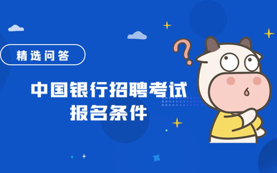 中国银行招聘考试报名条件哔哩哔哩bilibili