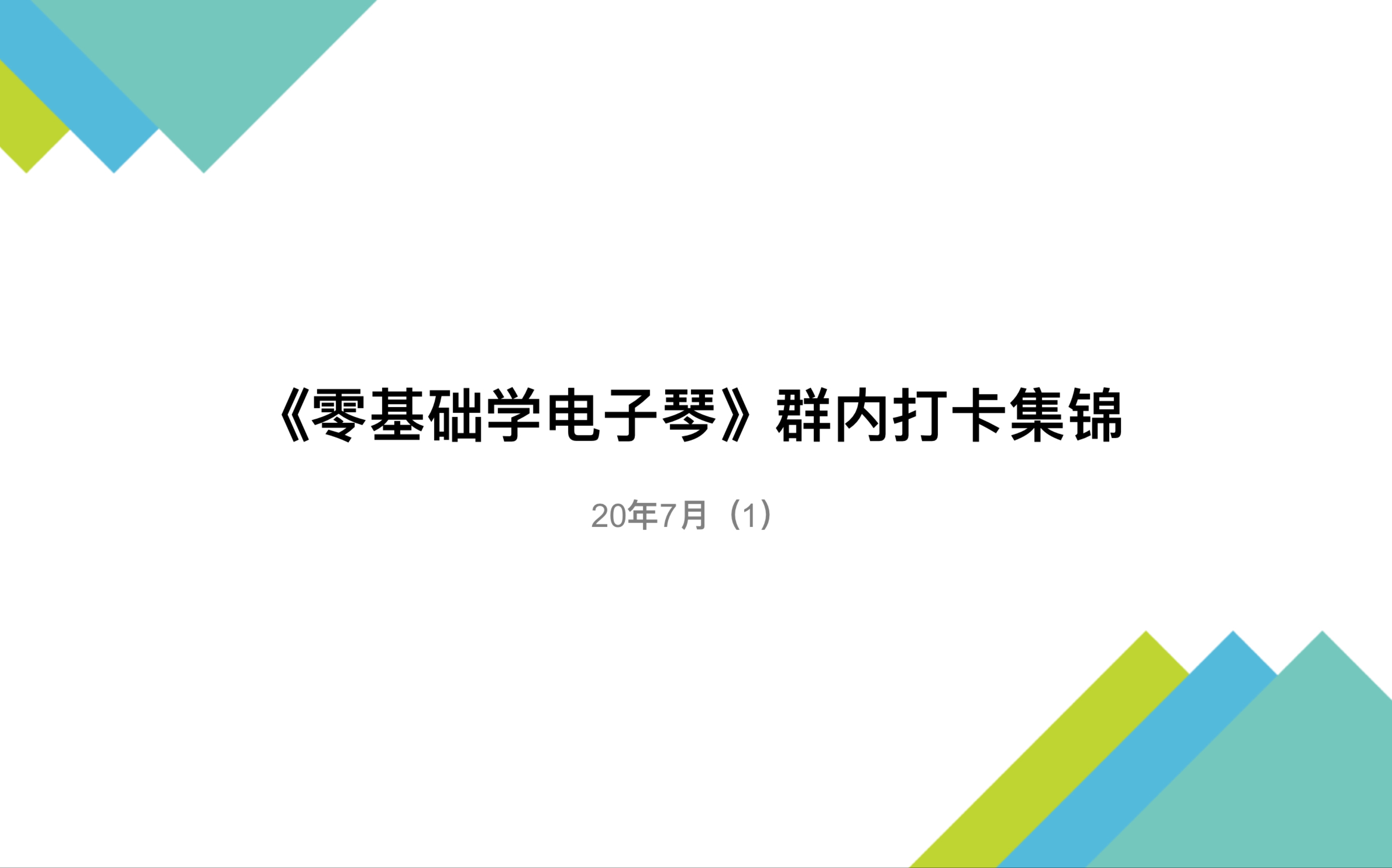 《零基础学电子琴》网络课程20年7月(1)群内打卡集锦哔哩哔哩bilibili