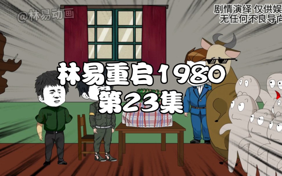 [图]第23集｜重启1980，进京城收租，买四合院