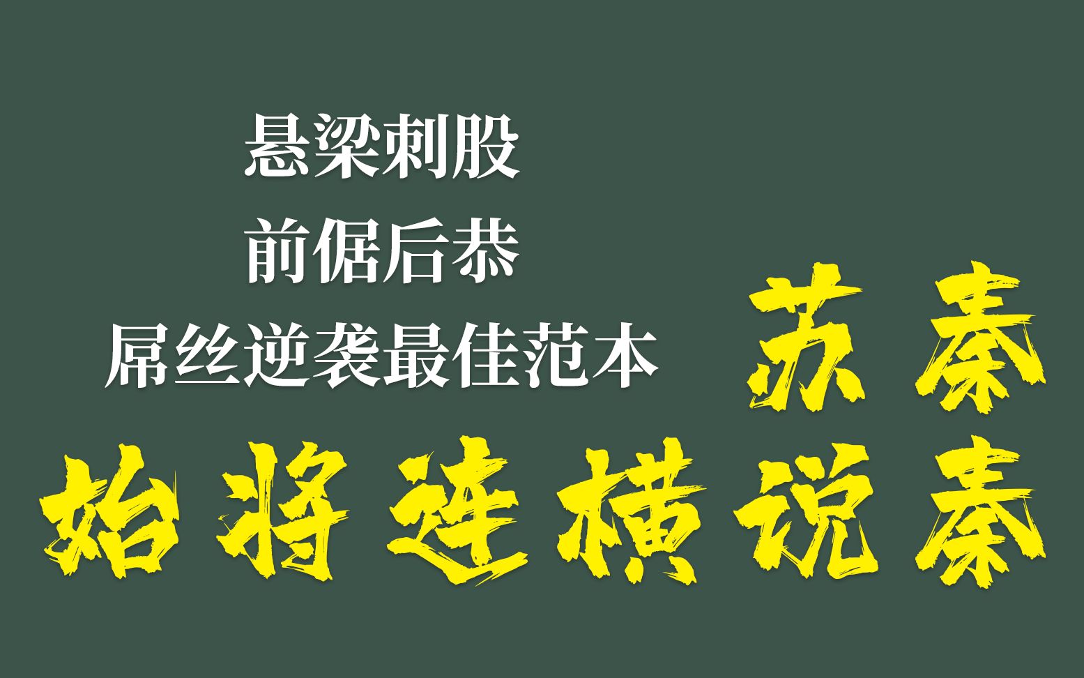 [图]【梧人粤读】066-《战国策 · 苏秦始将连横说秦》