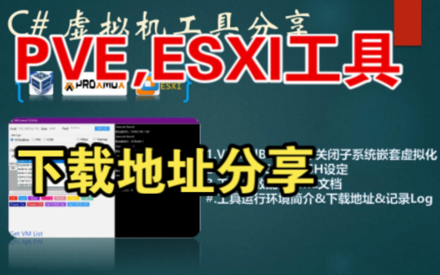 ESXI,PVE虚拟机工具下载地址分享,定时监测系统状态[网心云],开机自动启动,无人值守.哔哩哔哩bilibili