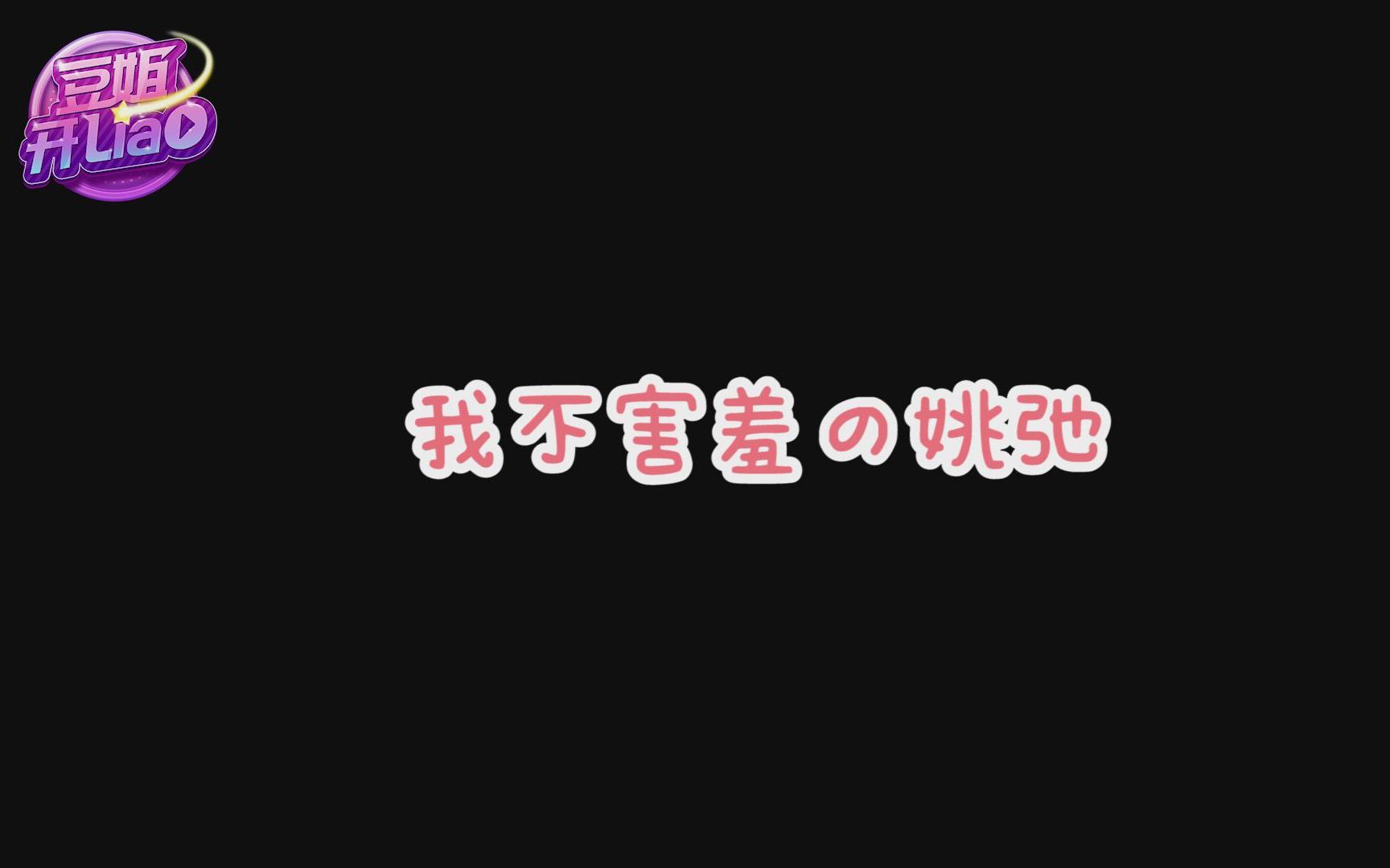 爱豆欣赏粉丝彩虹屁,读就完事了