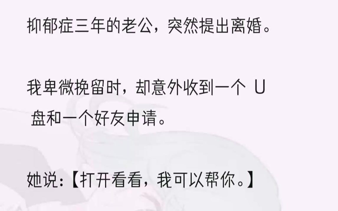 (全文完结版)他想离婚,我不肯.直到一个陌生头像突然出现在我的微信好友验证界面.头像上的女人,我见过.她是江凛的同事,曾有过一面之缘,在......