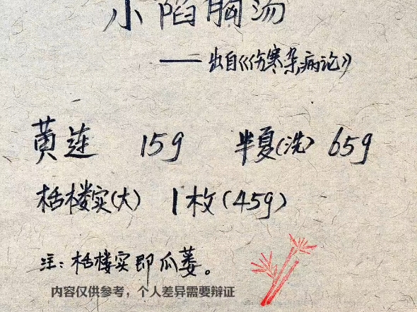 仲景经典名方《小陷胸汤》,护心,护胃,护睡眠,清热化痰,宽胸散结