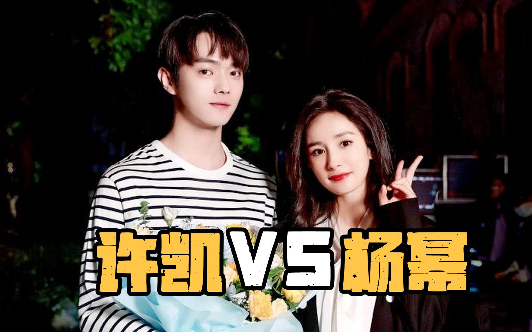 许凯会考虑杨幂这个大龄二婚带娃女吗?除非她能给更多的好处