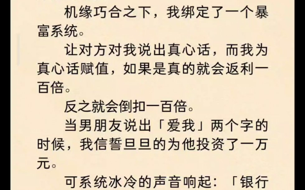 [图]我绑定了一个暴富系统。让对方对我说出真心话，而我为真心话赋值，如果是真的就会返利一百倍。